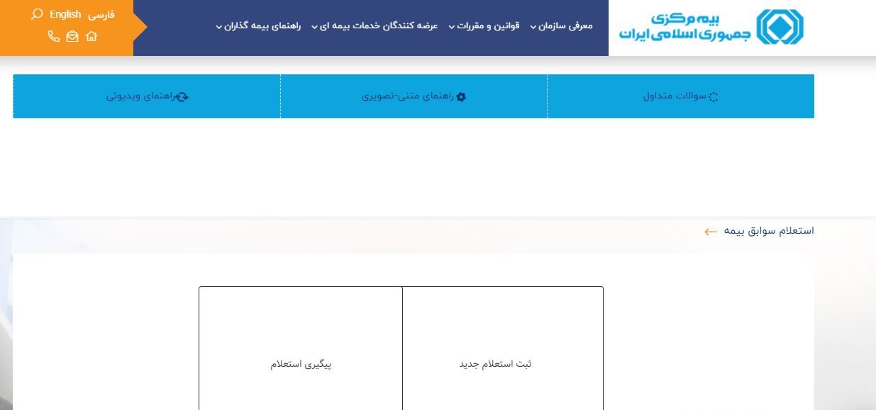 استعلام سوابق بیمه