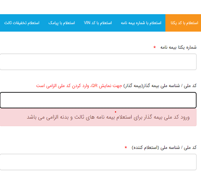 کد یکتای بیمه نامه