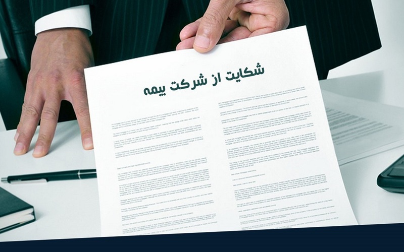 برای شکایت از بیمه به کجا مراجعه کنیم؟ راهنمای کامل مراحل و مراجع قانونی برای شکایت از بیمه به کجا مراجعه کنیم؟ راهنمای کامل مراحل و مراجع قانونی