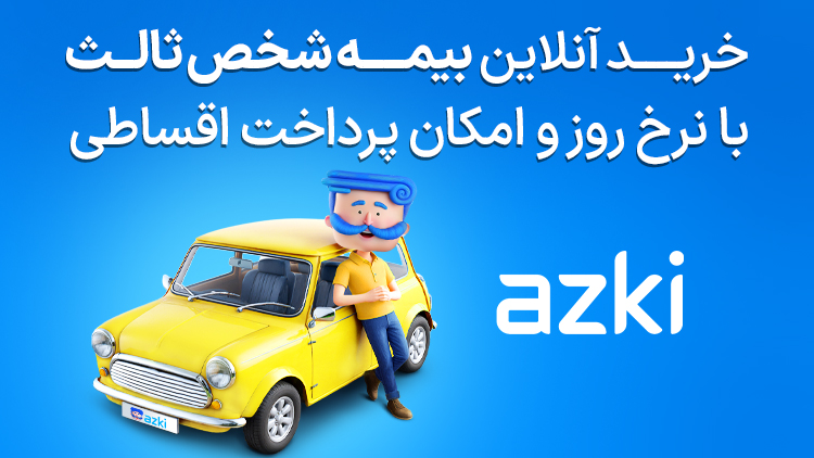 خرید بیمه شخص ثالث